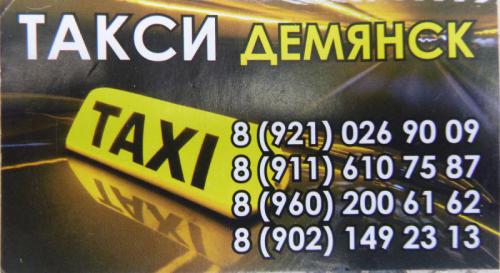 Такси в Демянске